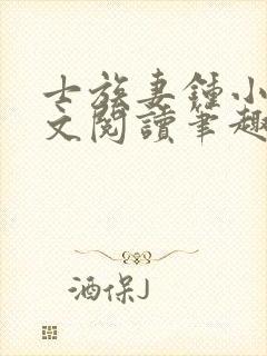 士族妻钟小玉全文阅读笔趣阁在线阅