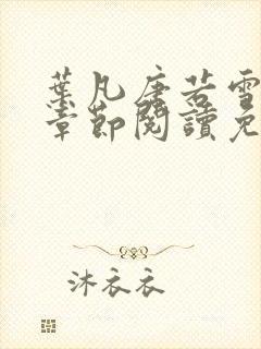 叶凡唐若雪最新章节阅读免费