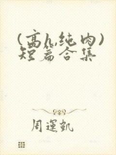 (高h,纯肉)短篇合集封面