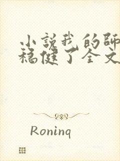 小说我的师兄太稳健了全文免费阅读