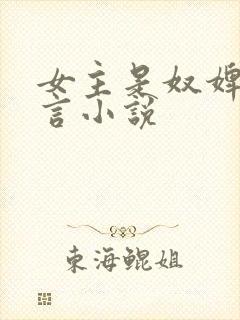 女主是奴婢的古言小说