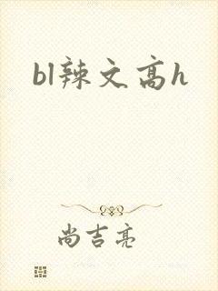 bl辣文高h