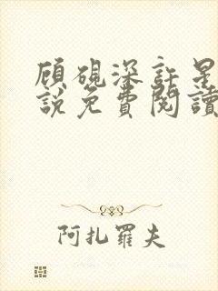 顾砚深许星瑶小说免费阅读最新章节