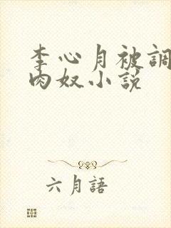 李心月被调教成肉奴小说