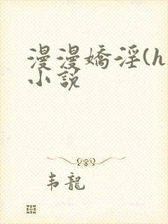 漫漫娇淫(h)小说封面