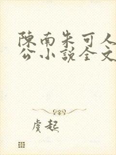 陈南朱可人主人公小说全文阅读