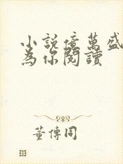 小说亿万盛宠只为你阅读