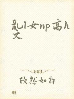 乱l女np高h文