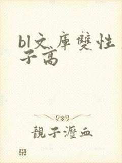 bl文库双性生子高