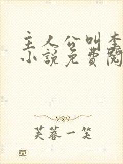 主人公叫李霖的小说免费阅读封面