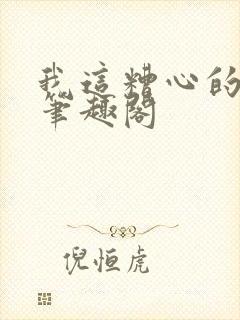 我这糟心的重生笔趣阁