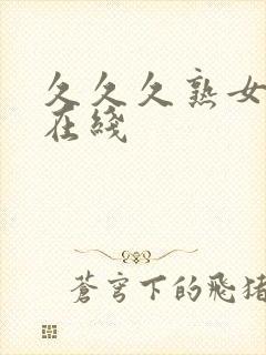 久久久熟女人妻在线