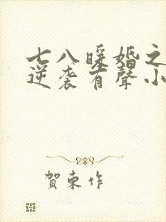 七八暖婚之肥妻逆袭有声小说免费