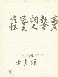 催眠调教高冷双性美人舍友的小说