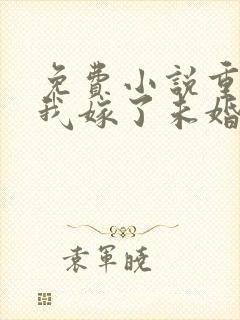 免费小说重生后我嫁了未婚夫的皇叔封面