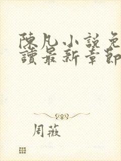 陈凡小说免费阅读最新章节无弹窗