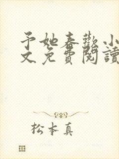 予她春欢小说全文免费阅读封面