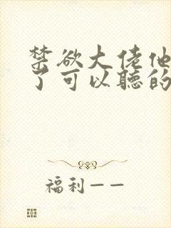 禁欲大佬他沦陷了可以听的