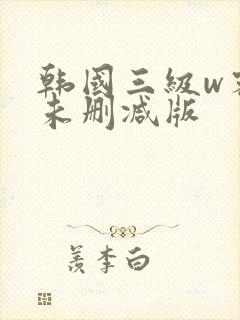 韩国三级w密会未删减版