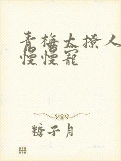 青梅太撩人竹马慢慢宠封面