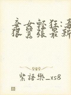 弃女轻狂:毒妃狠嚣张最新更新