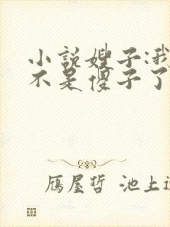 小说嫂子:我真不是傻子了免费阅读全本