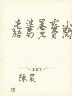 老婆暴露小说大结局免费阅读