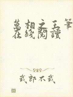 万相之王笔趣阁在线阅读