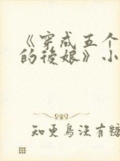 《穿成五个反派的后娘》小说