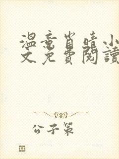 温意肖晴小说全文免费阅读笔趣阁封面