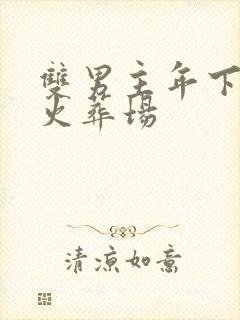 双男主年下追妻火葬场封面