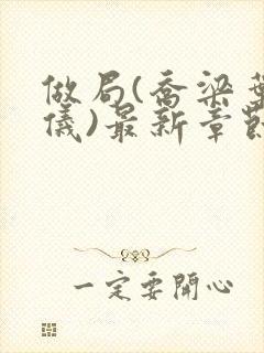 做局(乔梁叶心仪)最新章节更新