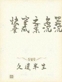 快穿之名器尤物养成叶沉沉