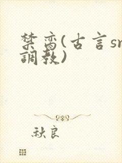 禁脔(古言sm调教)封面