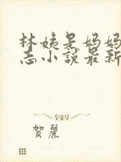 林姨是妈妈的小志小说最新章节