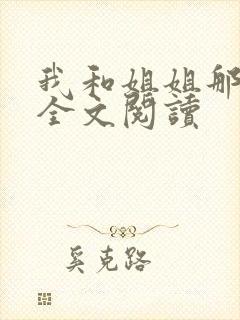 我和姐姐那些事全文阅读