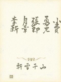 李月张勇小说最新章节免费阅读全文