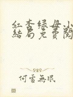 红杏绿母小说大结局免费阅读