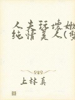 人夫玩坏嫩批的纯情美人(双性受)