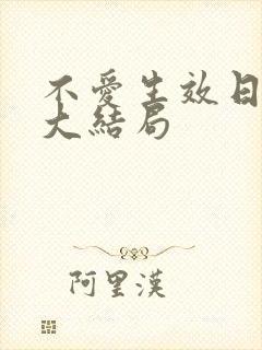 不爱生效日短剧大结局