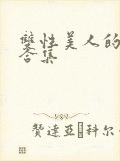 双性美人的雌堕合集