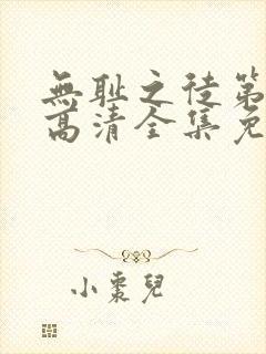 无耻之徒第三季高清全集免费观看