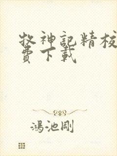 牧神记精校版免费下载