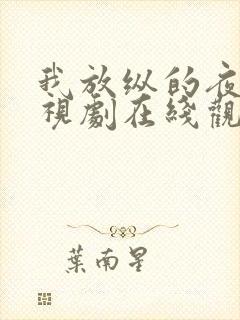 我放纵的夜晚电视剧在线观看免费