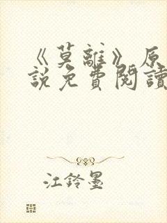 《莫离》原著小说免费阅读