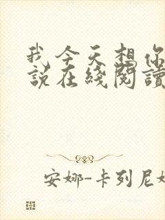 我今天想你了小说在线阅读封面