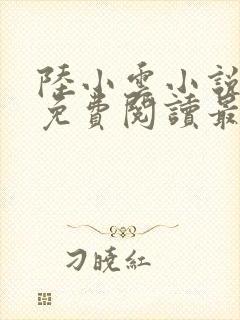 陆小云小说主角免费阅读最新章节封面