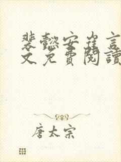 裴懿安崔言昭全文免费阅读