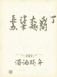 长得太凶了怎么办笔趣阁