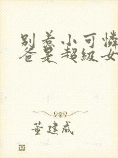 别惹小可怜他爸爸是超级女儿奴封面